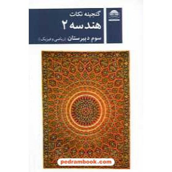 خرید کتاب گنجینه نکات هندسه 2 سوم ریاضی / جیبی / لوح و قلم کد کتاب در سایت کتاب‌فروشی کتابسرای پدرام: 16188