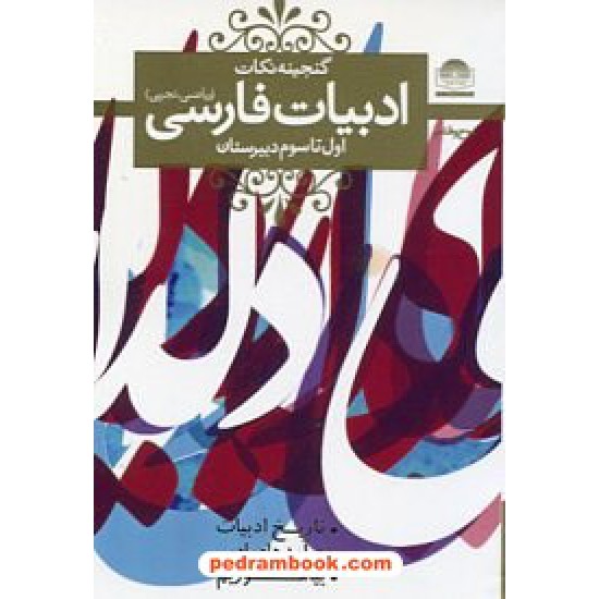 خرید کتاب گنجینه نکات ادبیات فارسی دوره ی دبیرستان (تاریخ ادبیات، درآمدهای ادبی، بیاموزیم) / جیبی / لوح و قلم کد کتاب در سایت کتاب‌فروشی کتابسرای پدرام: 16189