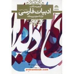 گنجینه نکات ادبیات فارسی دوره ی دبیرستان (لغت ها، خودآزمایی، حفظ شعر) / جیبی / لوح و قلم