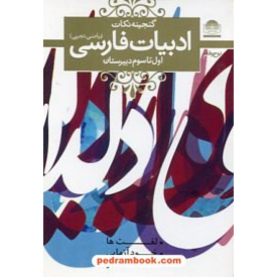 خرید کتاب گنجینه نکات ادبیات فارسی دوره ی دبیرستان (لغت ها، خودآزمایی، حفظ شعر) / جیبی / لوح و قلم کد کتاب در سایت کتاب‌فروشی کتابسرای پدرام: 16190