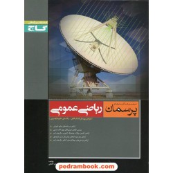 ریاضی عمومی 1 و 2 پیش تجربی پرسمان مشکی / گاج