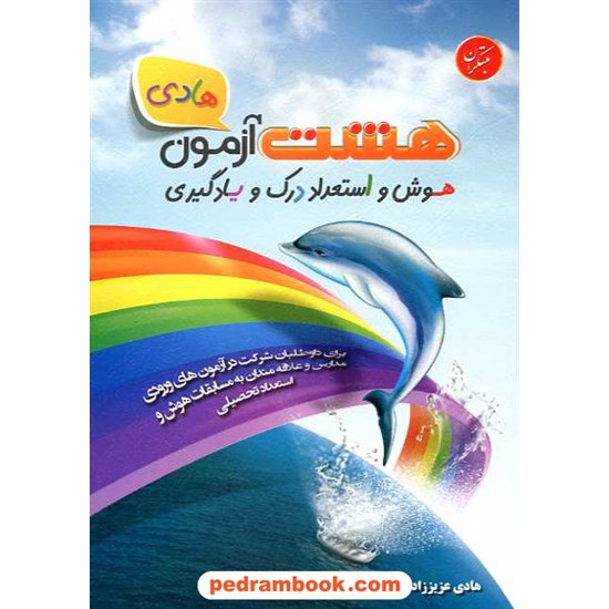 خرید کتاب هشت آزمون هادی: هوش و استعداد درک و یادگیری / هادی عزیز زاده / مبتکران کد کتاب در سایت کتاب‌فروشی کتابسرای پدرام: 16196