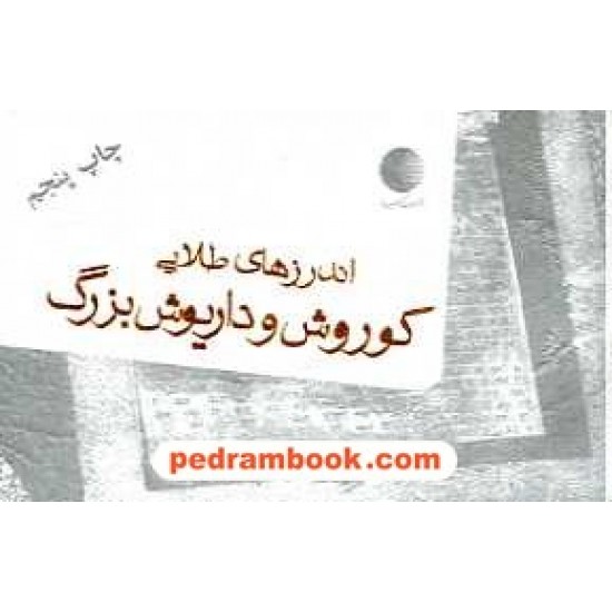 خرید کتاب اندرزهای طلایی کورش و داریوش بزرگ / جیبی / کتابیار کد کتاب در سایت کتاب‌فروشی کتابسرای پدرام: 16199