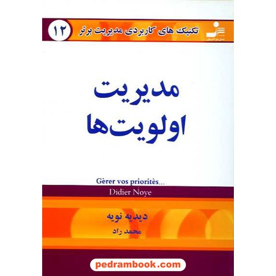 خرید کتاب مدیریت اولویت ها / دیدیه نویه / نسل نو اندیش کد کتاب در سایت کتاب‌فروشی کتابسرای پدرام: 16201