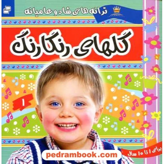 خرید کتاب ترانه های شاد و عامیانه: گلهای رنگارنگ / فرهنگ و هنر کد کتاب در سایت کتاب‌فروشی کتابسرای پدرام: 16203