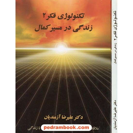 خرید کتاب تکنولوژی فکر 2: زندگی در مسیر کمال / انتشارات دکتر آزمندیان کد کتاب در سایت کتاب‌فروشی کتابسرای پدرام: 16204