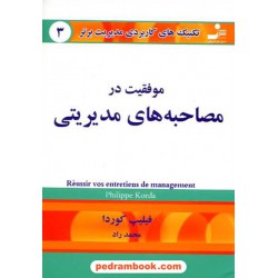 موفقیت در مصاحبه های مدیریتی / فیلیپ کوردا / نسل نو اندیش