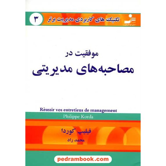 خرید کتاب موفقیت در مصاحبه های مدیریتی / فیلیپ کوردا / نسل نو اندیش کد کتاب در سایت کتاب‌فروشی کتابسرای پدرام: 16205