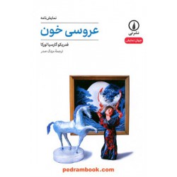 عروسی خون (نمایشنامه) / فدریکو گارسیالورکا / مزدک صدر / نشر نی
