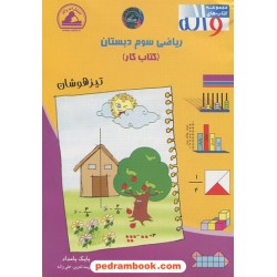 ریاضی سوم ابتدایی تیزهوشان / انتشارات واله