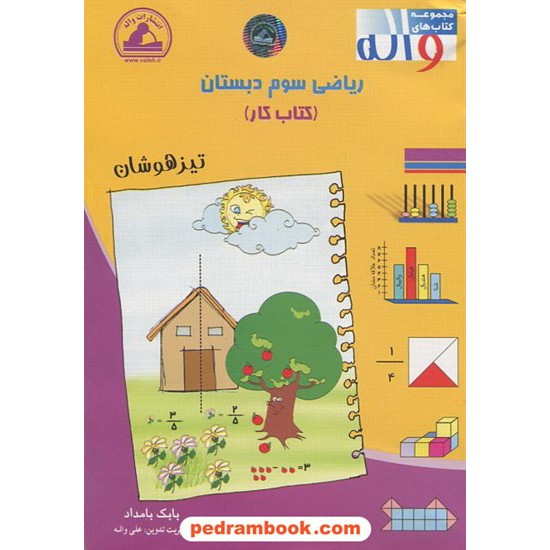 خرید کتاب ریاضی سوم ابتدایی تیزهوشان / انتشارات واله کد کتاب در سایت کتاب‌فروشی کتابسرای پدرام: 16210