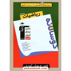 ریاضی 3 سوم انسانی / سوال های پرتکرار (دو سالانه) / کانون