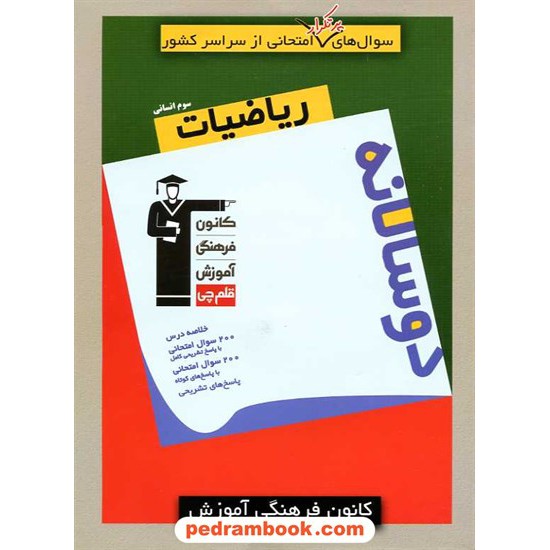 خرید کتاب ریاضی 3 سوم انسانی / سوال های پرتکرار (دو سالانه) / کانون کد کتاب در سایت کتاب‌فروشی کتابسرای پدرام: 16211