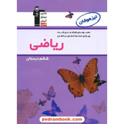 ریاضی ششم ابتدایی تیزهوشان بنفش کانون