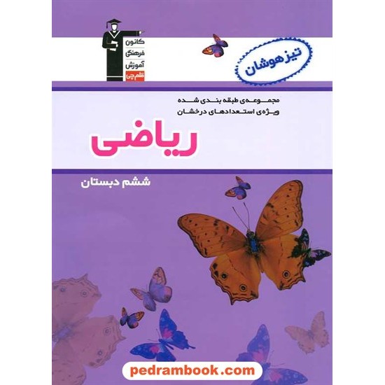 خرید کتاب ریاضی ششم ابتدایی تیزهوشان بنفش کانون کد کتاب در سایت کتاب‌فروشی کتابسرای پدرام: 16212