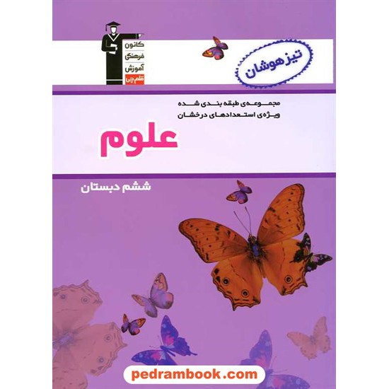 خرید کتاب علوم ششم ابتدایی تیزهوشان بنفش کانون کد کتاب در سایت کتاب‌فروشی کتابسرای پدرام: 16214