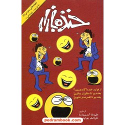 خنده بازار / علی رضا آرین پارسا - علی اصغر بهرام نوری / نشر توسعه فرهنگ و روانشناسی تهران