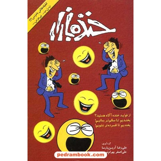عکس کتاب خنده بازار / علی رضا آرین پارسا - علی اصغر بهرام نوری / نشر توسعه فرهنگ و روانشناسی تهران خرید کتاب خنده بازار / علی رضا آرین پارسا - علی اصغر بهرام نوری / نشر توسعه فرهنگ و روانشناسی تهران کد کتاب در سایت کتابفروشی کتابسرای پدرام: 16215