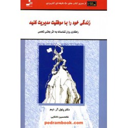 زندگی خود را با موفقیت مدیریت کنید: راهکارهای روان شناسانه به اثر بخشی شخصی / نسل نو اندیش
