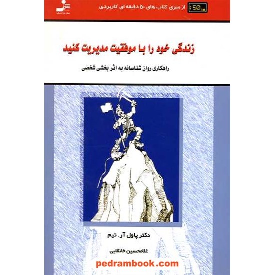 خرید کتاب زندگی خود را با موفقیت مدیریت کنید: راهکارهای روان شناسانه به اثر بخشی شخصی / نسل نو اندیش کد کتاب در سایت کتاب‌فروشی کتابسرای پدرام: 16216