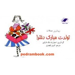 زیباترین جملات تولدت مبارک دختر! / استوارت مک فالین / معیار اندیشه