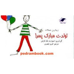 زیباترین جملات تولدت مبارک پسر! / استوارت مک فالین / معیار اندیشه
