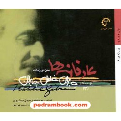 عارفانه ها / دوزبانه / جبران خلیل جبران / مسیحا برزگر / کتاب خورشید