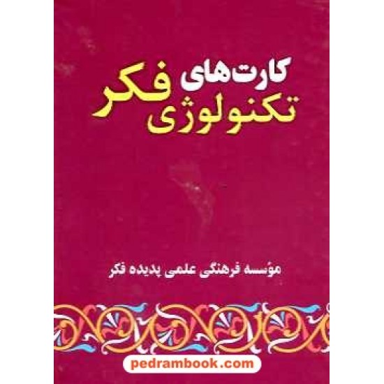 خرید کتاب کارت های تکنولوژی فکر / دکتر آزمندیان کد کتاب در سایت کتاب‌فروشی کتابسرای پدرام: 16222