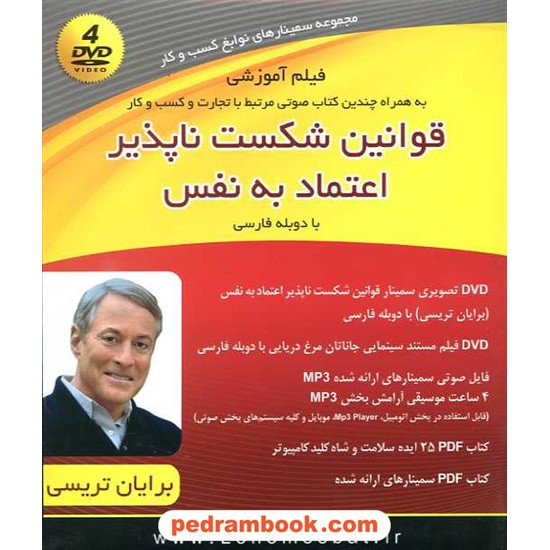 خرید کتاب مجموعه سمینارهای نوابغ کسب و کار: قوانین شکست ناپذیر اعتماد به نفس (4 DVD صوتی و تصویری)/ کلید آموزش کد کتاب در سایت کتاب‌فروشی کتابسرای پدرام: 16223