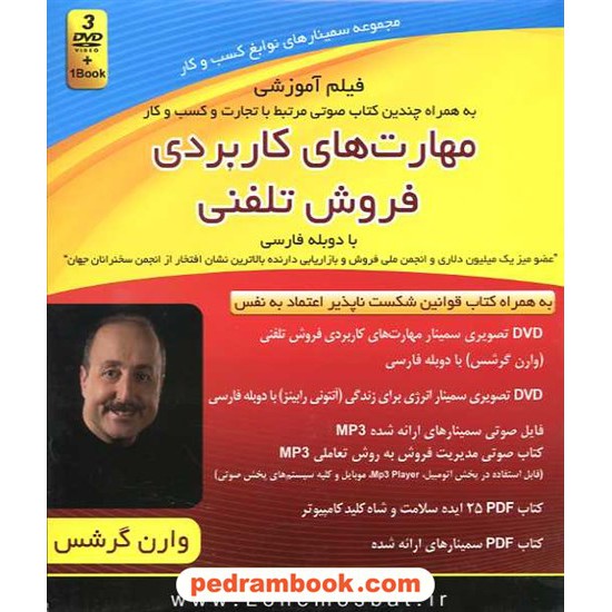 خرید کتاب مجموعه سمینارهای نوابغ کسب و کار: مهارت های کاربردی فروش تلفنی (3 DVD صوتی و تصویری) / کلید آموزش کد کتاب در سایت کتاب‌فروشی کتابسرای پدرام: 16224