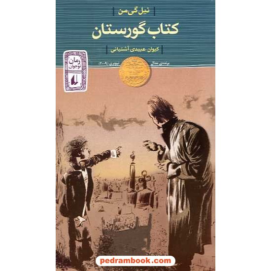 خرید کتاب کتاب گورستان / نیل گی من / کیوان عبیدی آشتیانی / نشر افق کد کتاب در سایت کتاب‌فروشی کتابسرای پدرام: 16225