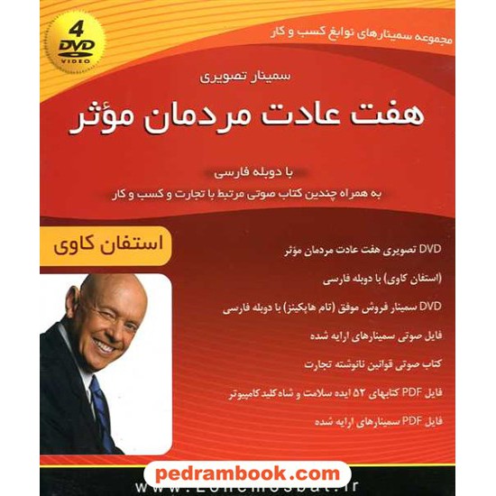 خرید کتاب مجموعه سمینارهای نوابغ کسب و کار: هفت عادت مرمان موثر (4 DVD صوتی و تصویری) / کلید آموزش کد کتاب در سایت کتاب‌فروشی کتابسرای پدرام: 16226