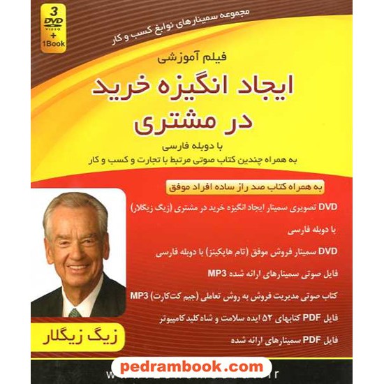 خرید کتاب مجموعه سمینارهای نوابغ کسب و کار: ایجاد انگیزه خرید در مشتری (3 DVD صوتی و تصویری) / کلید آموزش کد کتاب در سایت کتاب‌فروشی کتابسرای پدرام: 16227