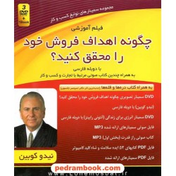 مجموعه سمینارهای نوابغ کسب و کار: چگونه اهداف فروش خود را محقق کنیم؟(3 DVDصوتی و تصویری)/ کلید آموزش