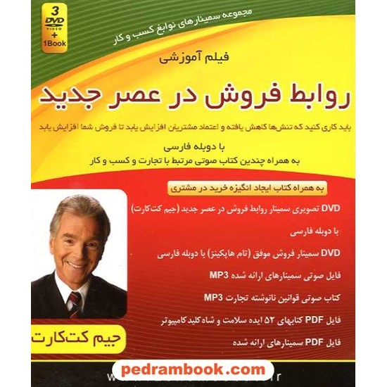 خرید کتاب مجموعه سمینارهای نوابغ کسب و کار: روابط فروش در عصر جدید (3 DVD صوتی و تصویری) / کلید آموزش کد کتاب در سایت کتاب‌فروشی کتابسرای پدرام: 16229