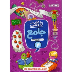 کتاب کار و تمرین جامع چهارم ابتدایی / منتشران