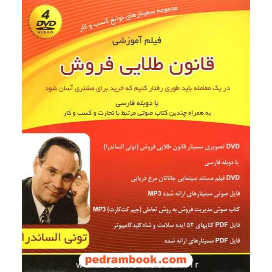 خرید کتاب مجموعه سمینارهای نوابغ کسب و کار: قانون طلایی فروش (4 DVD صوتی و تصویری) / کلید آموزش کد کتاب در سایت کتاب‌فروشی کتابسرای پدرام: 16230