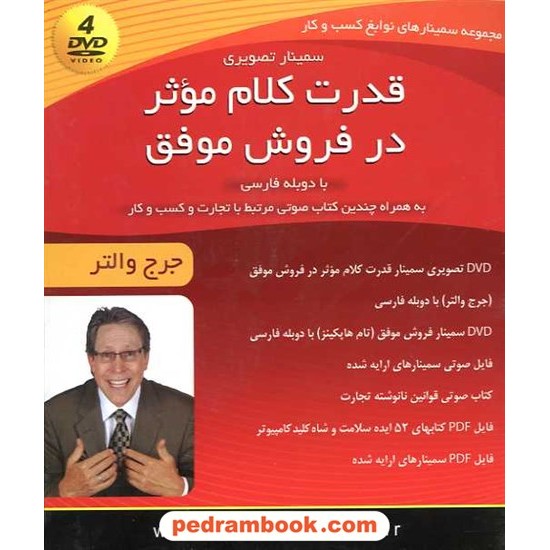 خرید کتاب مجموعه سمینارهای نوابغ کسب و کار: قدرت کلام موثر در فروش موفق (4 DVD صوتی و تصویری) / کلید آموزش کد کتاب در سایت کتاب‌فروشی کتابسرای پدرام: 16231