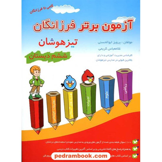 خرید کتاب آزمون برتر ششم ابتدایی تیزهوشان گامی تا فرزانگان کد کتاب در سایت کتاب‌فروشی کتابسرای پدرام: 16234