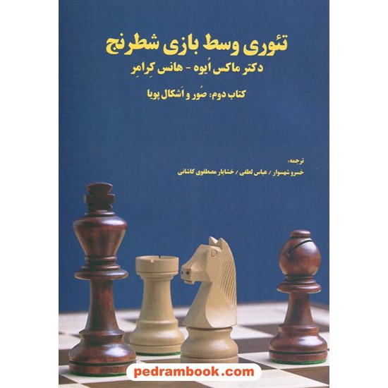 خرید کتاب تئوری وسط بازی شطرنج کتاب دوم: صور و اشکال پویا / مایکس ایوه - هانس کرامر / فرزین کد کتاب در سایت کتاب‌فروشی کتابسرای پدرام: 16235