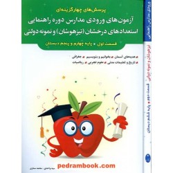 آزمون های ورودی مدارس دوره ی راهنمایی استعدادهای درخشان (تیزهوشان) و نمونه مردمی / 2 جلدی / شباهنگ