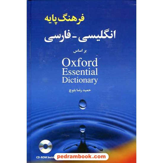 خرید کتاب فرهنگ پایه انگلیسی - فارسی بر اساس Oxford Essential Dictionary / شباهنگ کد کتاب در سایت کتاب‌فروشی کتابسرای پدرام: 16237