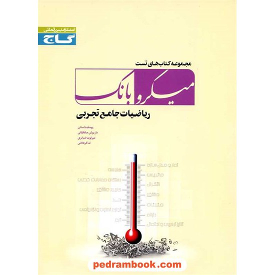 خرید کتاب ریاضیات جامع تجربی میکرو بانک گاج کد کتاب در سایت کتاب‌فروشی کتابسرای پدرام: 16240