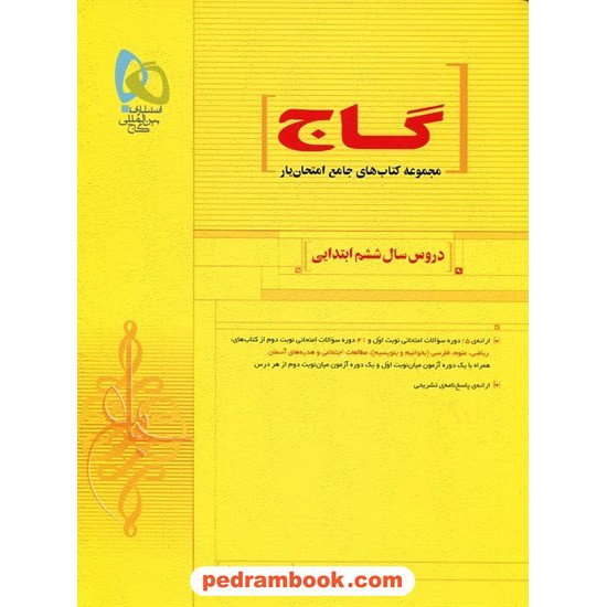 خرید کتاب دروس سال ششم ابتدایی امتحان یار گاج کد کتاب در سایت کتاب‌فروشی کتابسرای پدرام: 16244