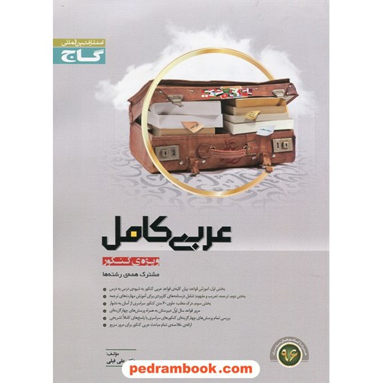خرید کتاب عربی کامل کنکور / علی فیلی / میکرو طبقه بندی انتشارات گاج کد کتاب در سایت کتاب‌فروشی کتابسرای پدرام: 16245