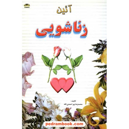 خرید کتاب آیین زناشویی / محمدرضا پور احمدی لاله / زر قلم کد کتاب در سایت کتاب‌فروشی کتابسرای پدرام: 16246