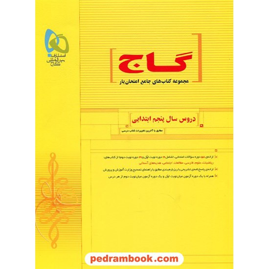 خرید کتاب دروس سال پنجم ابتدایی امتحان یار گاج کد کتاب در سایت کتاب‌فروشی کتابسرای پدرام: 16247