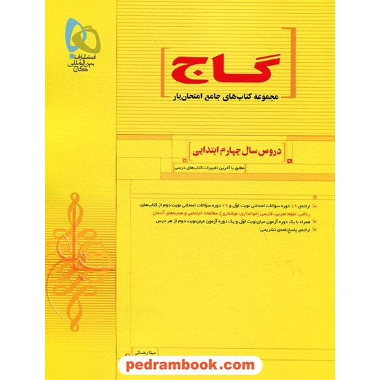 خرید کتاب دروس سال چهارم ابتدایی امتحان یار گاج کد کتاب در سایت کتاب‌فروشی کتابسرای پدرام: 16248