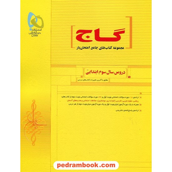 خرید کتاب دروس سال سوم ابتدایی امتحان یار گاج کد کتاب در سایت کتاب‌فروشی کتابسرای پدرام: 16249