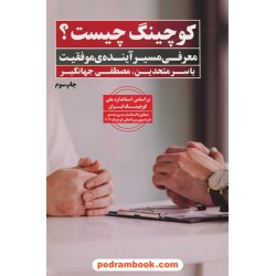 کوچینگ چیست؟: معرفی مسیر آینده موفقیت / یاسر متحدین - مصطفی جهانگیر / نگاه نوین 